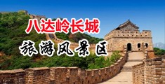 大猛1操0gv中国北京-八达岭长城旅游风景区